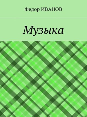 cover image of Музыка